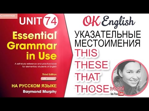 Видео: Unit 74 Указательные местоимения THIS, THESE, THAT, THOSE. Уроки английского для начинающих.