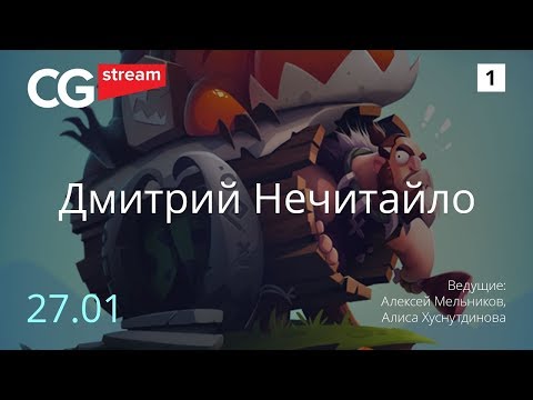 Видео: КАК РИСОВАТЬ МУЛЬТ СТИЛЬ? CG Stream. Дмитрий Нечитайло. Часть 1.