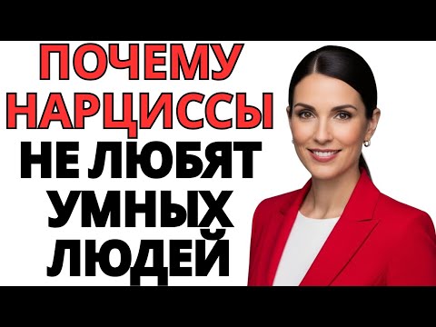 Видео: Почему нарциссы не любят умных людей
