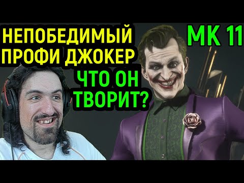Видео: MK 11 ПОПАЛСЯ НЕПОБЕДИМЫЙ ПРОФИ ДЖОКЕР в Мортал Комбат 11 - Mortal Kombat 11 Joker