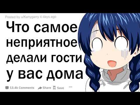 Видео: Что самое неприятное делали гости у вас дома?
