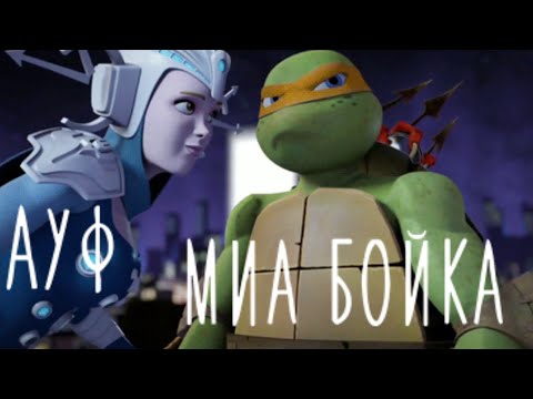 Видео: Ауф • Миа бойка • Микки и Ренет • Черепашки ниндзя клип • TMNT 2012