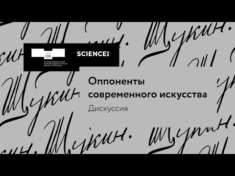 Видео: Дискуссия «Оппоненты современного искусства»