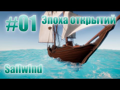 Видео: Sailwind - Эпоха открытий 01 Новый старт в неизвестность. Рандомная карта.