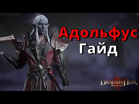 Видео: Dragonheir: Silent Gods | Гайд. Адольфус