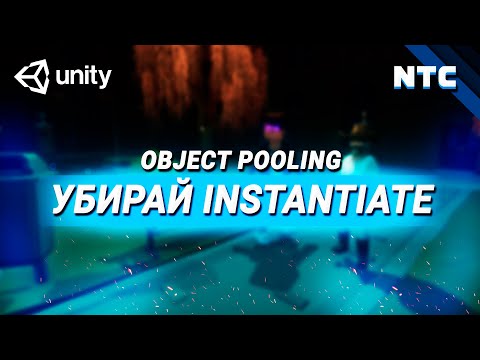 Видео: Убирай Instantiate и Destroy в Unity! Что такое Object Pooling?