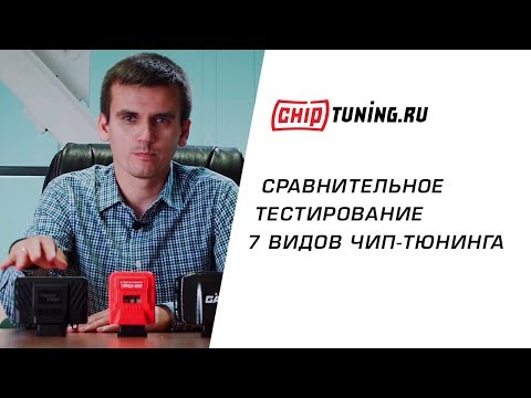 Видео: Замеры чипов GAN GT, Racechip Ultimate, MS-Сhip Sport, RSchip Turbo2. Тест чип-тюнинга двигателя.