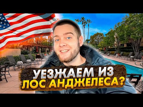 Видео: Лучшее место для жизни в Калифорнии, США. Хотим уехать