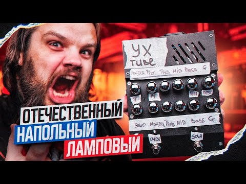 Видео: ОТЕЧЕСТВЕННЫЙ Напольный Преамп R&R Sound EX - Эксклюзивный Прототип