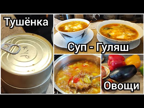 Видео: Суп - Гуляш из Тушёнки 🍜 Вам Точно Это Понравится 👍