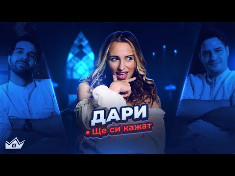 Видео: Кои маски паднаха? Дари в "Ще си кажат"