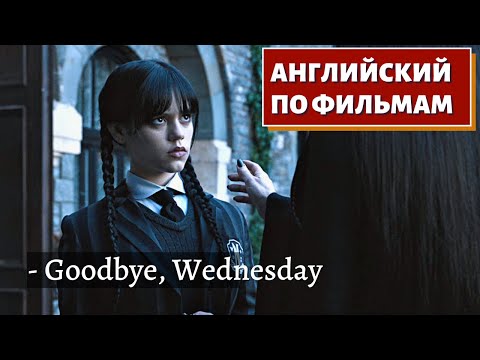 Видео: АНГЛИЙСКИЙ ПО ФИЛЬМАМ - Wednesday (Прощание с родителями)