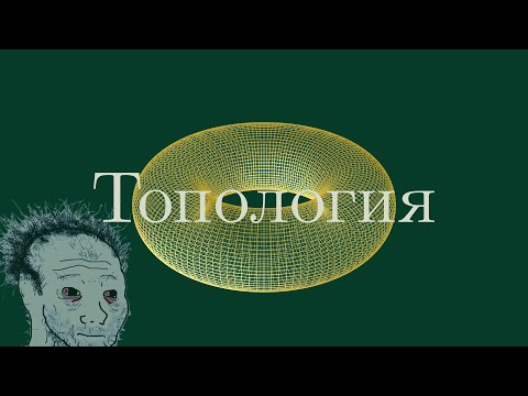Видео: Что такое Топология?