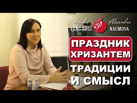 Видео: Праздник Хризантем традиции и смысл | Александра Наумова