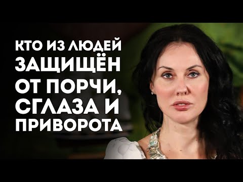 Видео: НА КОГО НЕ ДЕЙСТВУЕТ МАГИЯ / Как Самостоятельно Защититься от ПОРЧИ, ПРИВОРОТА и СГЛАЗА