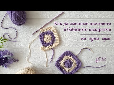 Видео: Как да сменяме цветовете в бабиното квадратче || Nadko Designs