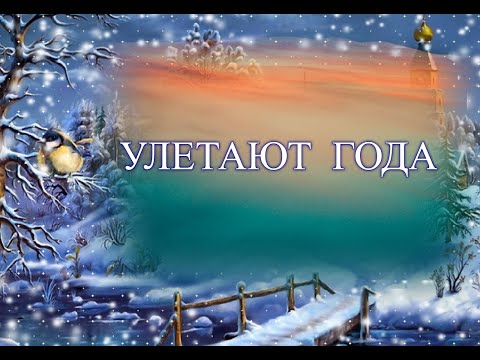 Видео: Улетают года, неизбежно, как звук🎵😇