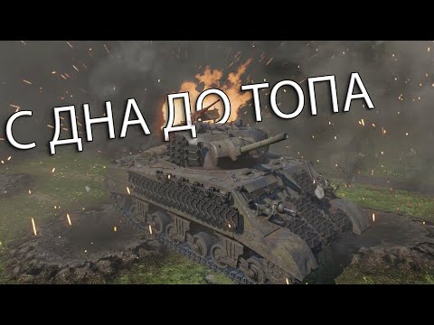Видео: ЧТО САМОЕ ГЛАВНОЕ В ИГРЕ? | С ДНА ДО ТОПА в War Thunder США