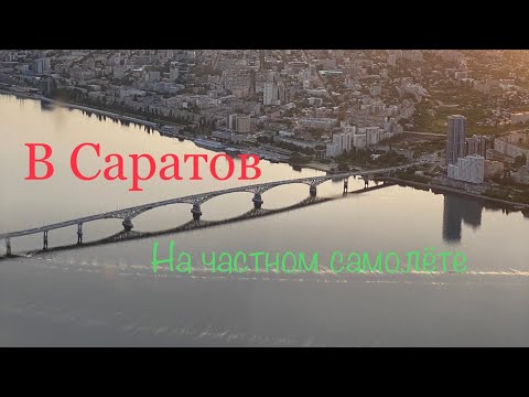 Видео: Улетели на частном самолёте в Саратов