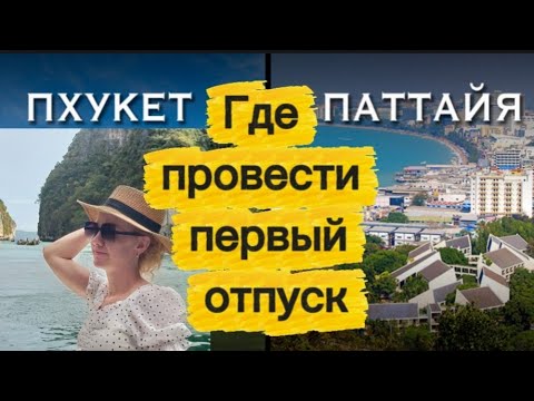 Видео: Пхукет или Паттайя: Где лучше провести первый отпуск в Таиланде? / Сравнение для новичков /