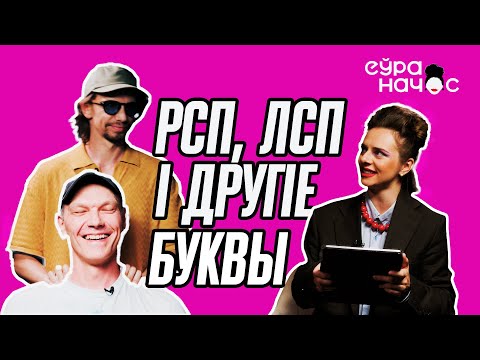 Видео: Беглые музыканты пра настаяшчую работу, трасянку і патрыяцізм