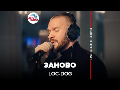 Видео: Loc-Dog - Заново (LIVE @ Авторадио)