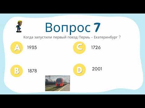 Видео: Квиз , Викторина , Города , Пермь