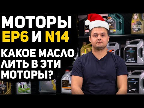 Видео: Какое моторное масло лить в двигатели EP6 и N14? Последний выпуск в этом году...