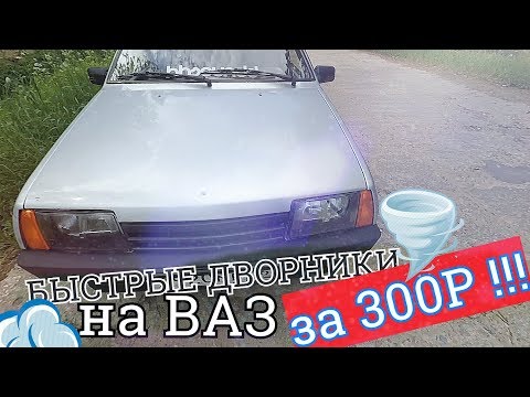 Видео: КАК сделать БЫСТРЫЕ ДВОРНИКИ на ВАЗ за 300 рублей. ЛАЙФХАК. ПРОБЛЕМЫ и ПУТИ решения.