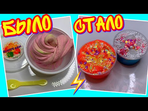 Видео: ИЗМЕНЕНИЕ ГРЯЗНОГО СЛАЙМА! ИЗ ПЛОХОГО В ОТЛИЧНЫЙ / НОВОЕ ДО ПОСЛЕ