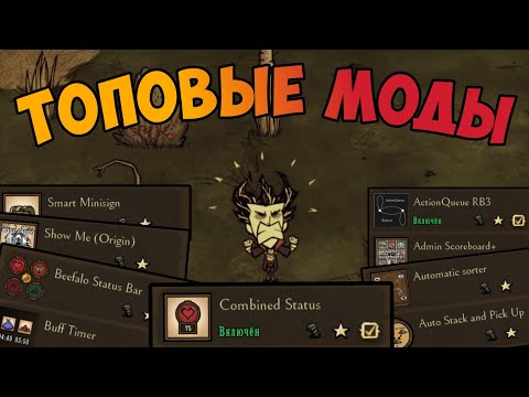 Видео: Без этих модв❗НЕЛЬЗЯ❗ играть в  Донт Стравв | Лучшие клиентские моды Don`t Starve Together № 1