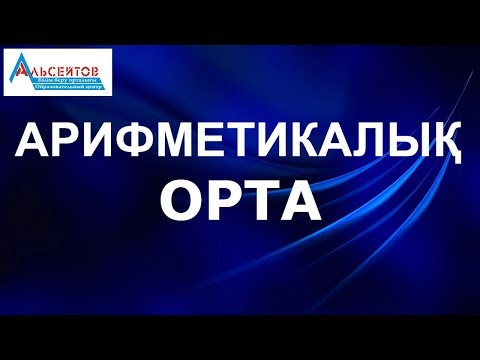 Видео: Арифметикалық орта // Математикалық сауаттылық // Математика // Альсейтов білім беру орталығы