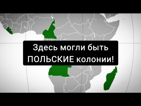 Видео: ПОЛЬСКИЕ колонии ВЕЗДЕ!!!
