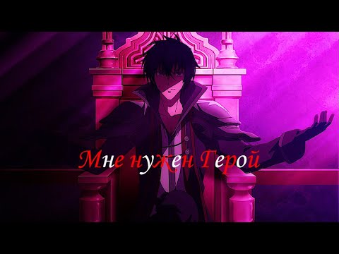 Видео: Аниме клип Мне нужен герой
