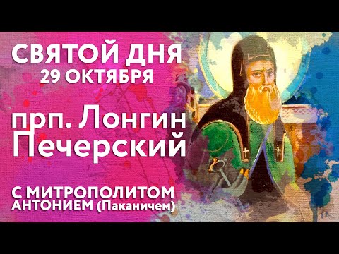 Видео: Святой дня. 29 октября. Преподобный Лонгин Печерский.