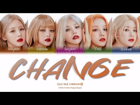 Видео: (G)-DLE - CHANGE (ПЕРЕВОД | КИРИЛЛИЗАЦИЯ | COLOR CODED LYRICS)