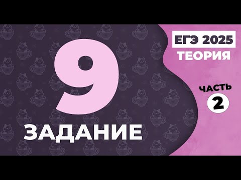 Видео: Задание 9 ЕГЭ по русскому языку 2023 (теория). Часть 2. О/Ё после шипящих, И/Ы после Ц  в корне