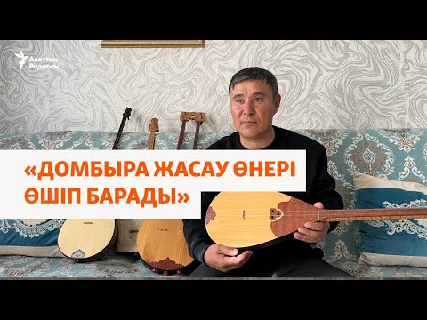 Видео: Қосбетті домбыра жасаушы шебер тегін оқытуға дайын, бірақ шәкірт жоқ