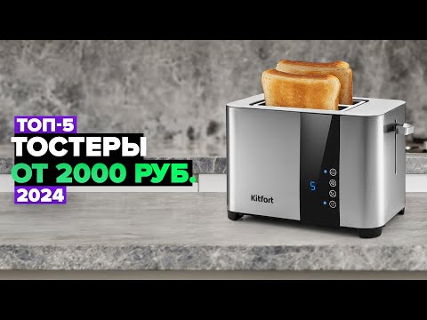 Видео: ТОП-5: Лучшие тостеры для дома ⚡️ Рейтинг Тостеров в 2024 году
