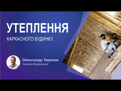 Видео: Утеплення каркасного будинку