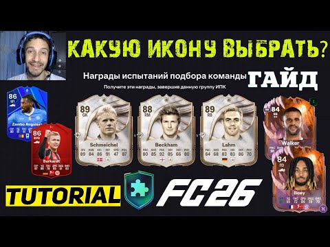 Видео: КАКУЮ ЛЕГЕНДУ ВЫБРАТЬ ИЗ ПИКА В FC 26 ★ МЕТА ВЫБОР ДЛЯ ЭВОЛЮЦИИ СКОРОСТЬ НА ПРАВОМ ФЛАНГЕ FUT 26