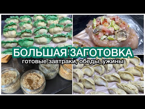 Видео: Vlog🍽️ ЗАГОТОВКИ  на любой случай