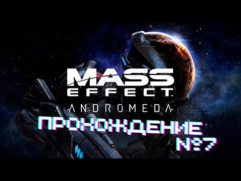 Видео: Mass Effect Andromeda - Прохождение часть 7