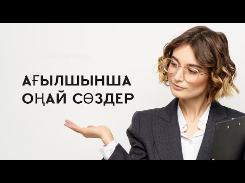 Видео: Ағылшынша сөздік