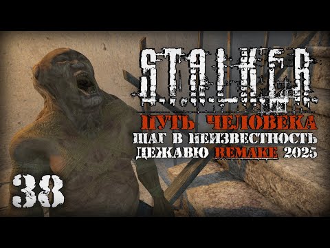 Видео: Заткнул навечно Контролера # 38. Путь Человека. Шаг в Неизвестность. Дежавю. Remake (2025)