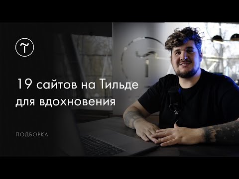 Видео: 19 сайтов на Тильде для вдохновения. Выпуск #3