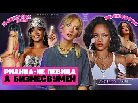 Видео: МИЛЛИАРДЫ РИАННЫ | Rihanna против VICTORIA'S SECRET | В чем успех Fenty Beauty и Savage X Fenty?