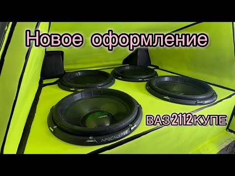 Видео: ПЕРЕСТРОЙКА ПРОЕКТА ВА3 2112 КУПЕ С 6Х15 на 4Х18 