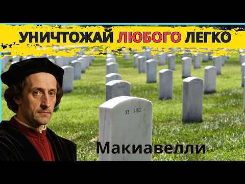 Видео: Как уничтожить любого без борьбы. Макиавелли