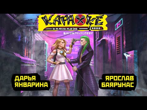 Видео: #ДарьяЯнварина vs #ЯрославБаярунас | музыкальная лотерея #КараокеКамикадзе | 18.05.2023